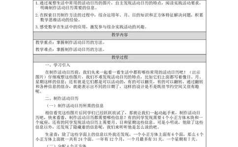 6.7制作活动日历_教学设计_小学数学人教版单独教案（1-6上下册）_《智慧教育教案》1-6上下册（25秋）_1-6下册_3年级下册（教案）新插图_第6单元年、月、日