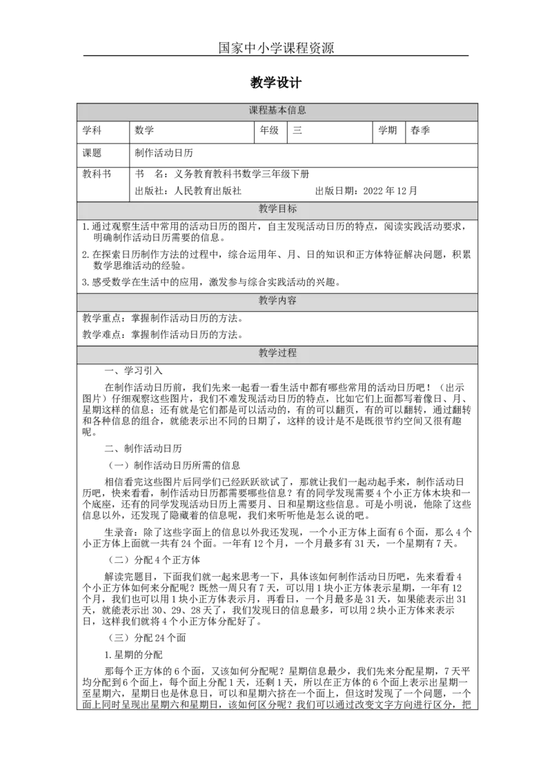 6.7制作活动日历_教学设计_小学数学人教版单独教案（1-6上下册）_《智慧教育教案》1-6上下册（25秋）_1-6下册_3年级下册（教案）新插图_第6单元年、月、日