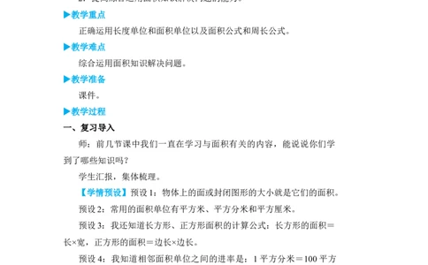 练习课(2)_小学数学人教版单独教案（1-6上下册）_《状元大课堂教案》1-6上下册（26春）_1-6下册_3年级下册（26春）_旧教材教案_5面积