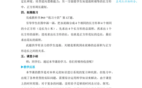 练习课(2)_小学数学人教版单独教案（1-6上下册）_《状元大课堂教案》1-6上下册（26春）_1-6下册_3年级下册（26春）_旧教材教案_5面积