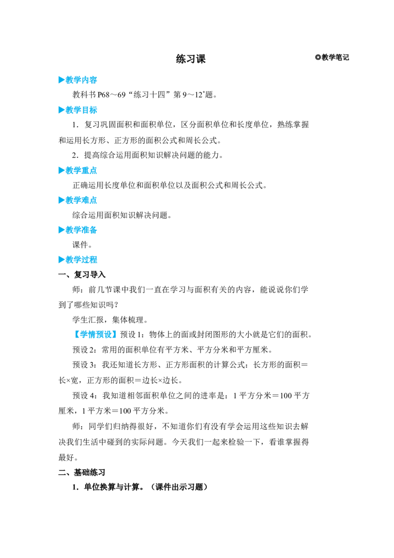 练习课(2)_小学数学人教版单独教案（1-6上下册）_《状元大课堂教案》1-6上下册（26春）_1-6下册_3年级下册（26春）_旧教材教案_5面积