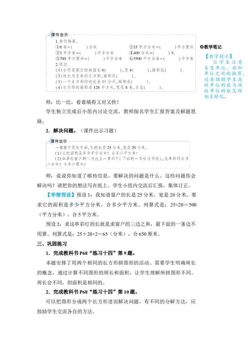 练习课(2)_小学数学人教版单独教案（1-6上下册）_《状元大课堂教案》1-6上下册（26春）_1-6下册_3年级下册（26春）_旧教材教案_5面积