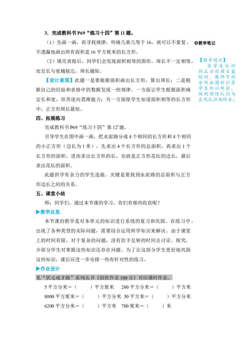 练习课(2)_小学数学人教版单独教案（1-6上下册）_《状元大课堂教案》1-6上下册（26春）_1-6下册_3年级下册（26春）_旧教材教案_5面积
