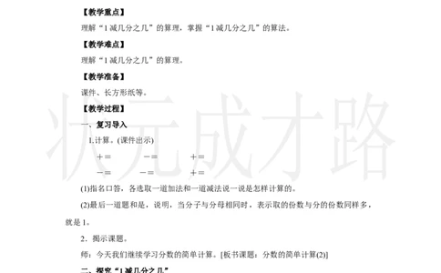 第2课时　分数的简单计算(2)_小学数学人教版单独教案（1-6上下册）_《状元大课堂教案》1-6上下册（26春）_1-6上册_2.R3数上教案_六分数的初步认识_2．分数的简单计算