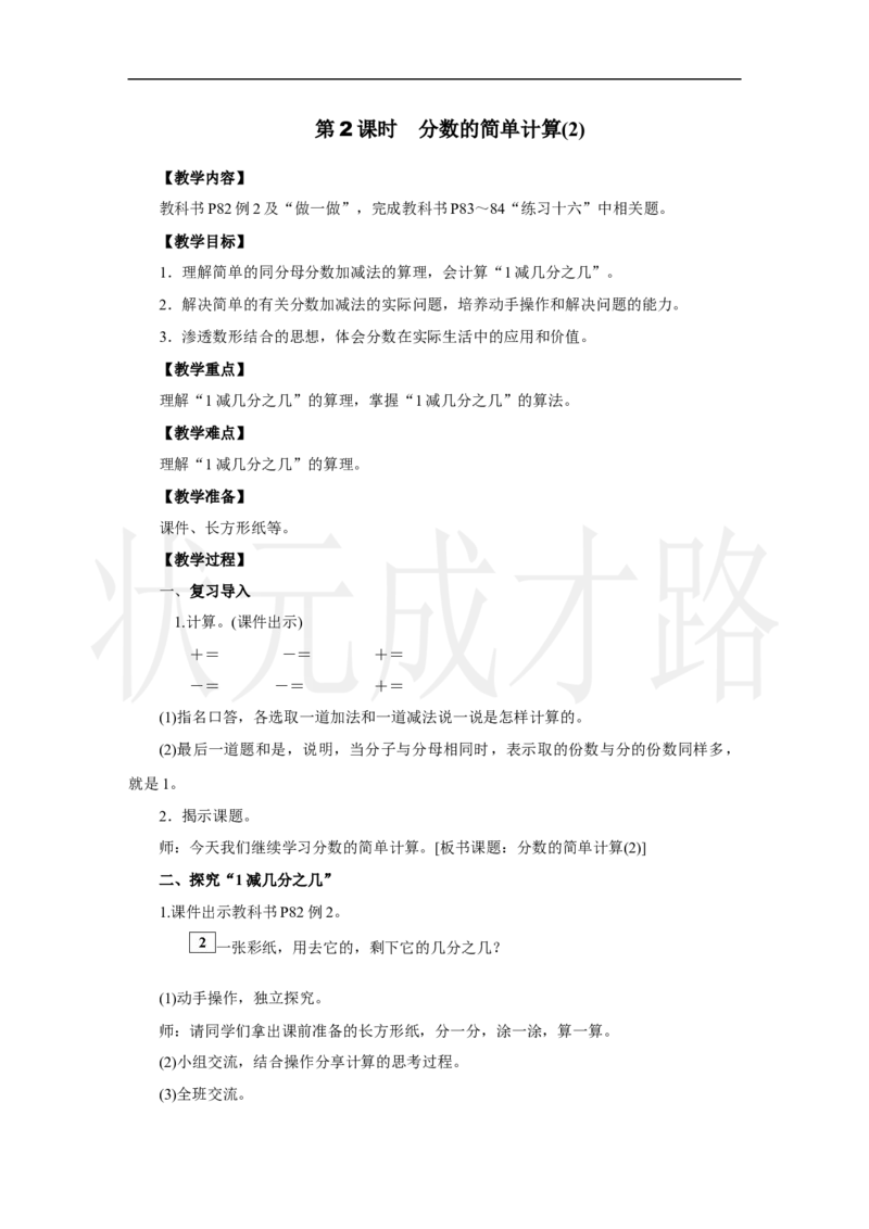 第2课时　分数的简单计算(2)_小学数学人教版单独教案（1-6上下册）_《状元大课堂教案》1-6上下册（26春）_1-6上册_2.R3数上教案_六分数的初步认识_2．分数的简单计算