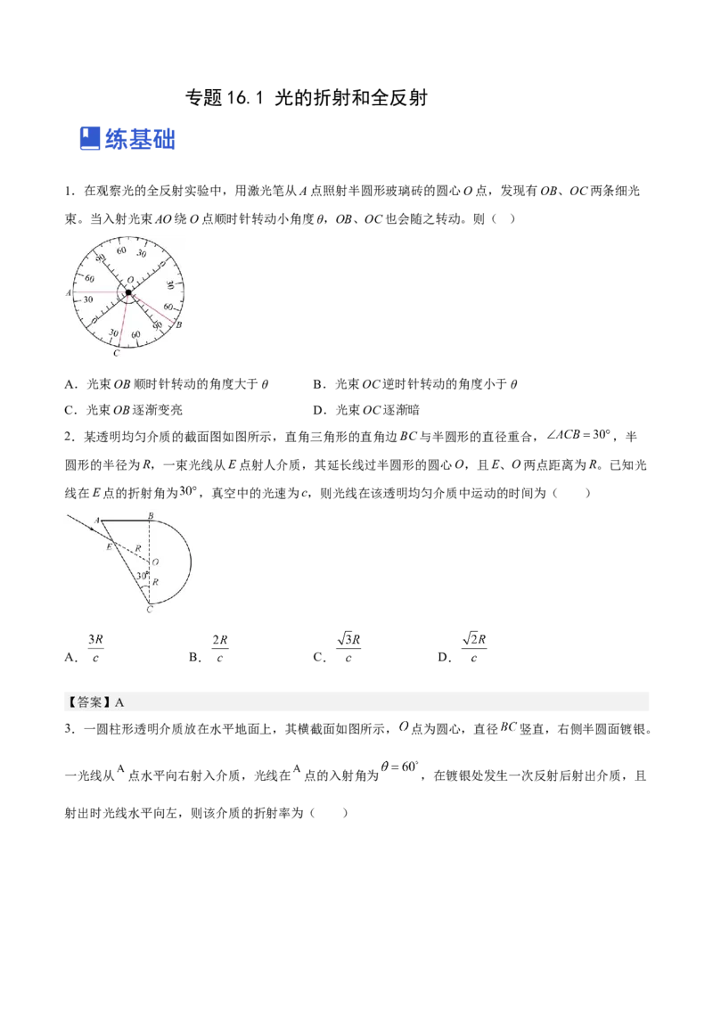16.1光的折射和全反射（练）--2023年高考物理一轮复习讲练测（全国通用）（原卷版）_通用版（老高考）复习资料_2023年复习资料_一轮复习_2023年高考物理一轮复习讲练测（全国通用）