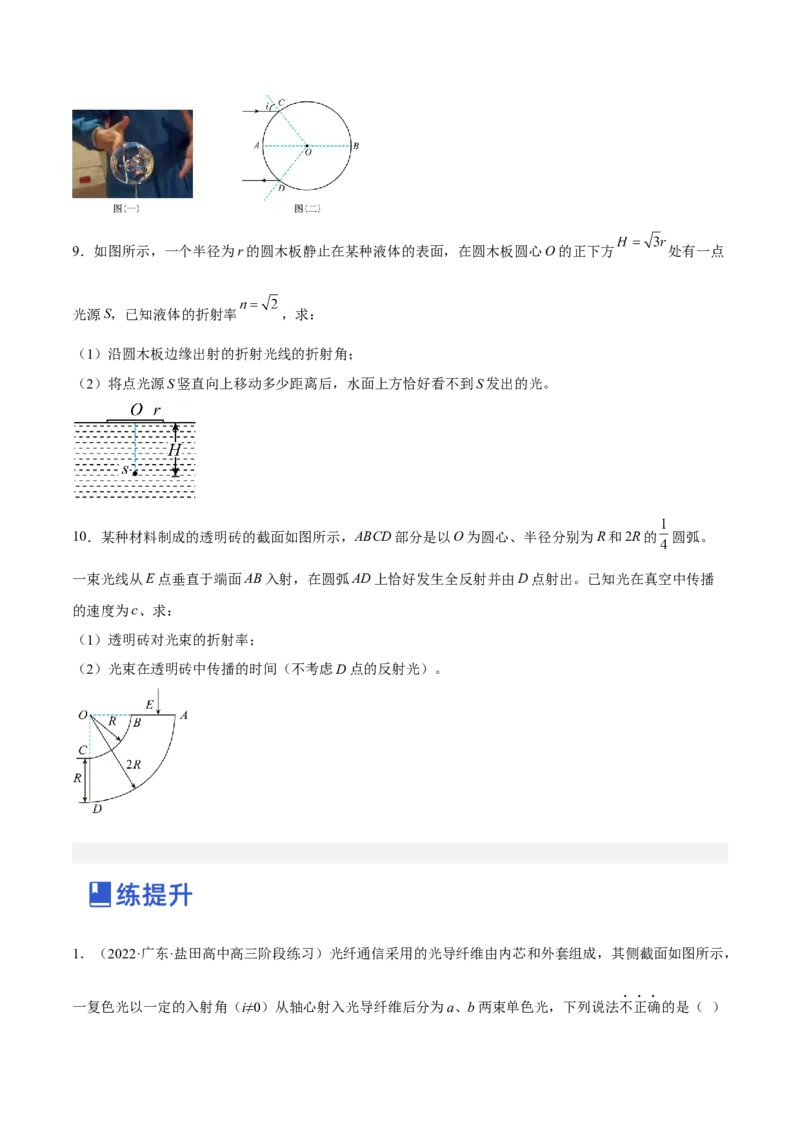 16.1光的折射和全反射（练）--2023年高考物理一轮复习讲练测（全国通用）（原卷版）_通用版（老高考）复习资料_2023年复习资料_一轮复习_2023年高考物理一轮复习讲练测（全国通用）