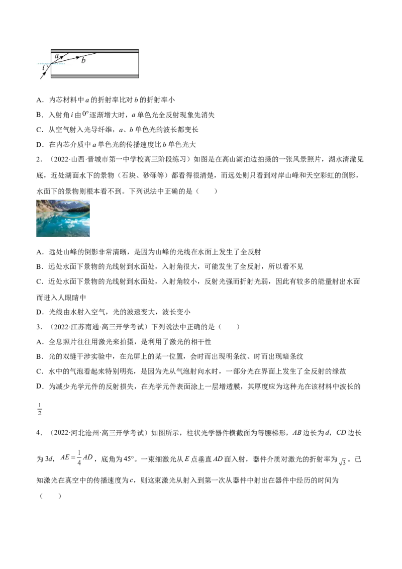 16.1光的折射和全反射（练）--2023年高考物理一轮复习讲练测（全国通用）（原卷版）_通用版（老高考）复习资料_2023年复习资料_一轮复习_2023年高考物理一轮复习讲练测（全国通用）