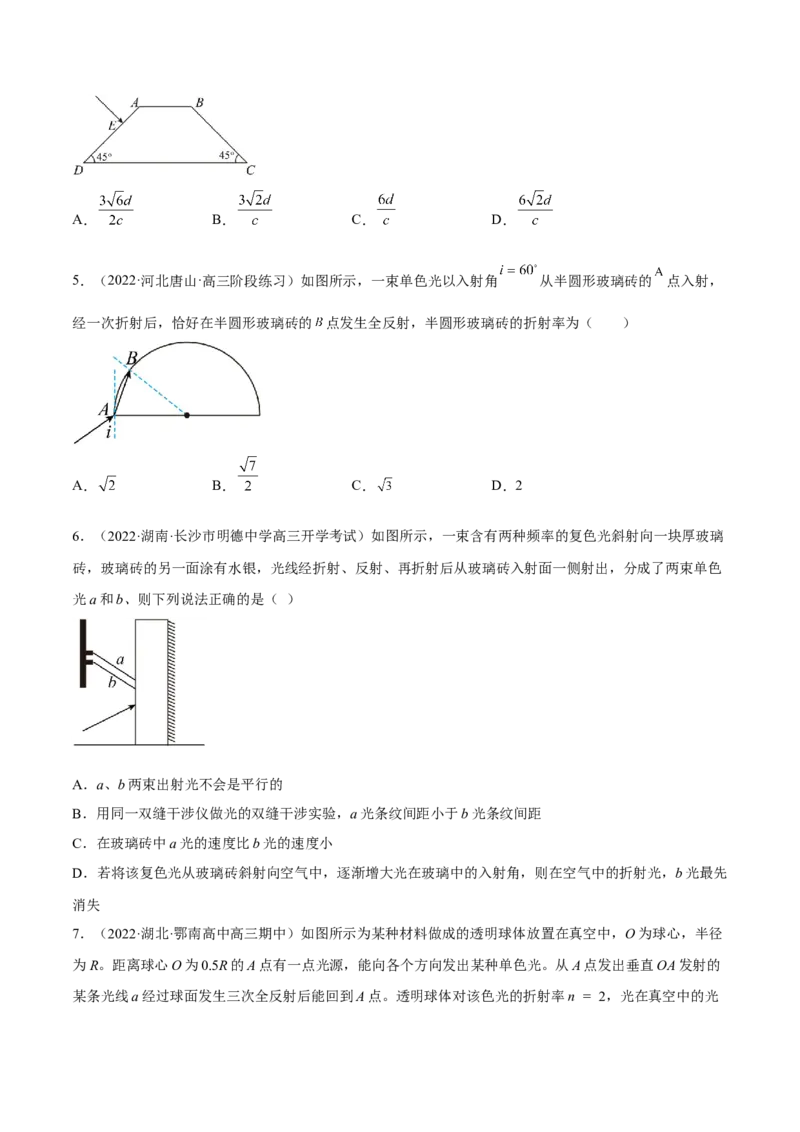 16.1光的折射和全反射（练）--2023年高考物理一轮复习讲练测（全国通用）（原卷版）_通用版（老高考）复习资料_2023年复习资料_一轮复习_2023年高考物理一轮复习讲练测（全国通用）
