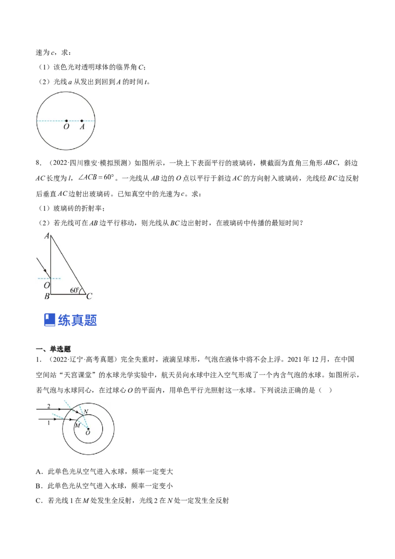 16.1光的折射和全反射（练）--2023年高考物理一轮复习讲练测（全国通用）（原卷版）_通用版（老高考）复习资料_2023年复习资料_一轮复习_2023年高考物理一轮复习讲练测（全国通用）