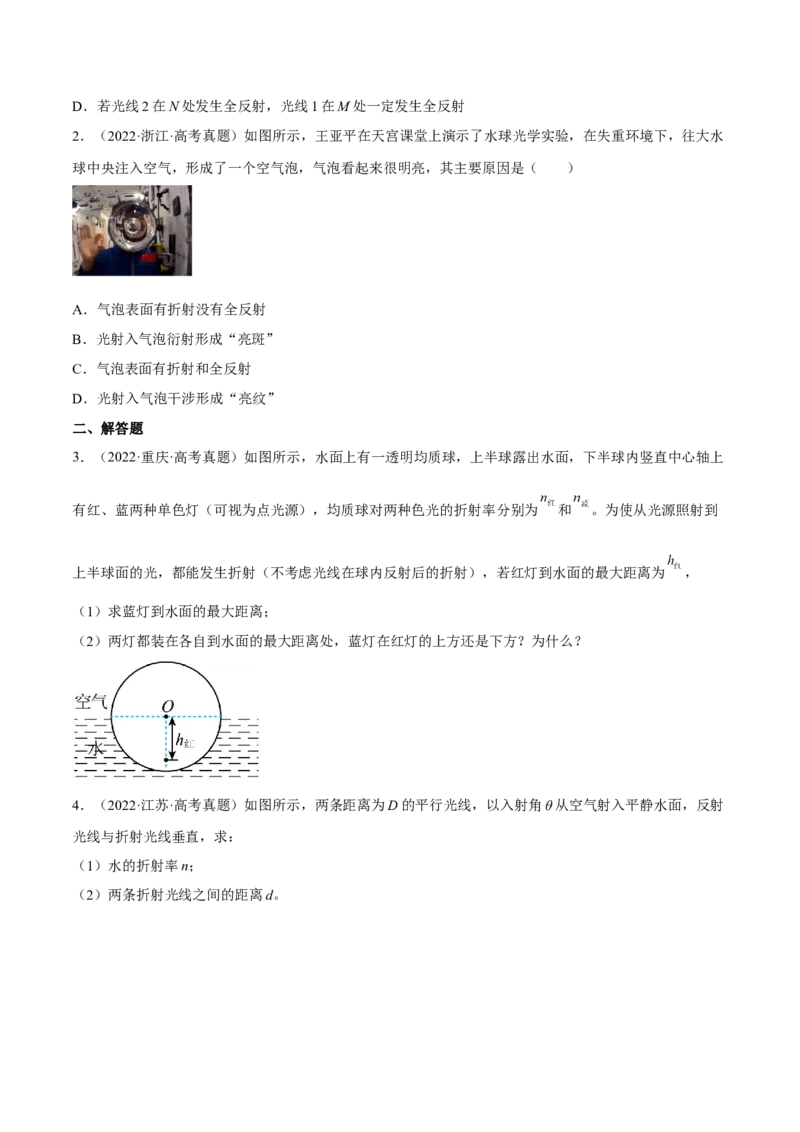 16.1光的折射和全反射（练）--2023年高考物理一轮复习讲练测（全国通用）（原卷版）_通用版（老高考）复习资料_2023年复习资料_一轮复习_2023年高考物理一轮复习讲练测（全国通用）