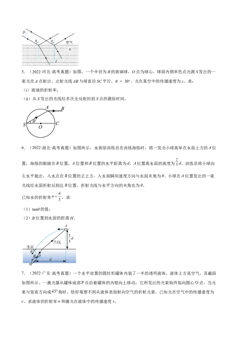 16.1光的折射和全反射（练）--2023年高考物理一轮复习讲练测（全国通用）（原卷版）_通用版（老高考）复习资料_2023年复习资料_一轮复习_2023年高考物理一轮复习讲练测（全国通用）