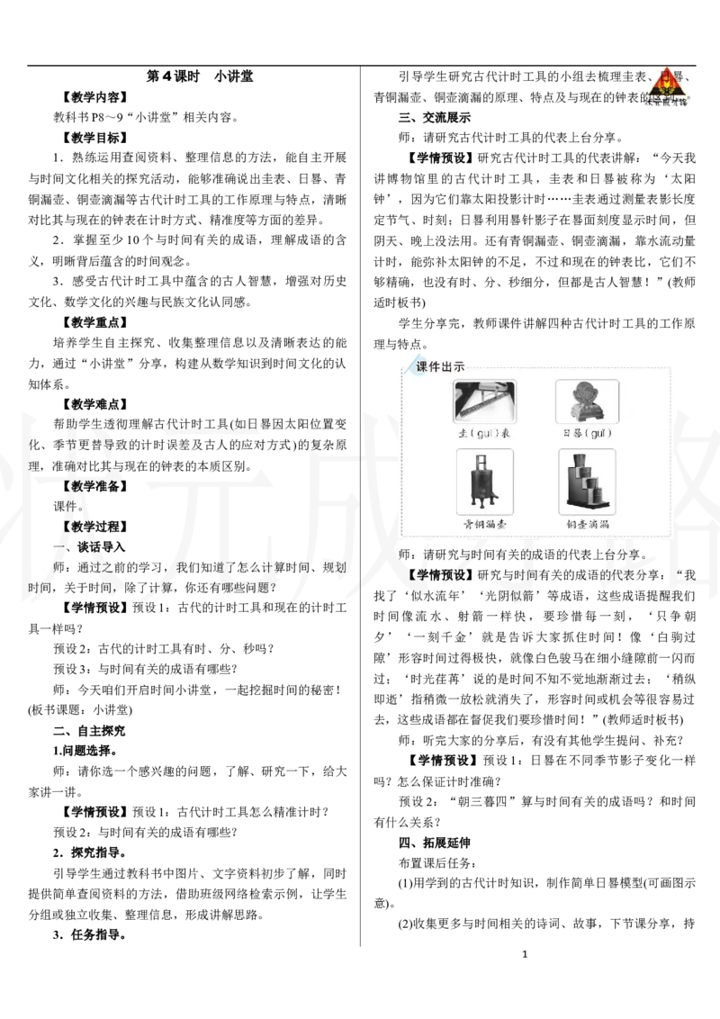 第4课时　小讲堂_小学数学人教版单独教案（1-6上下册）_《状元大课堂教案》1-6上下册（26春）_1-6下册_2年级下册（26春）_新教材教案（26春）_2.R2数下教案前3单元_时间在哪里