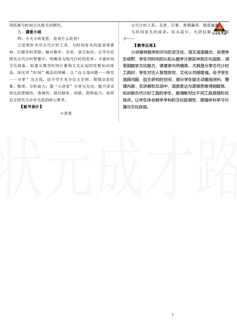 第4课时　小讲堂_小学数学人教版单独教案（1-6上下册）_《状元大课堂教案》1-6上下册（26春）_1-6下册_2年级下册（26春）_新教材教案（26春）_2.R2数下教案前3单元_时间在哪里