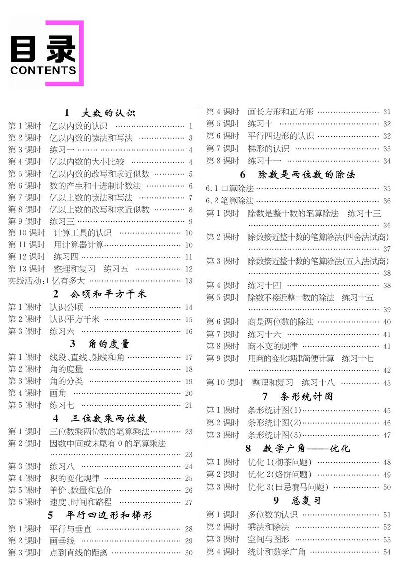 目录_小学数学人教版单独教案（1-6上下册）_《名师测控教案》1-6上下册（26春）_1-6上册_新教案4年级数学人教上