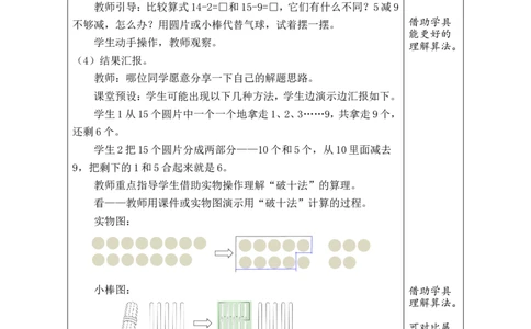 第1课时十几减9_小学数学人教版单独教案（1-6上下册）_《绿卡图书教案》1-6下册（26春）_1年级下册（26春）_220以内的退位减法