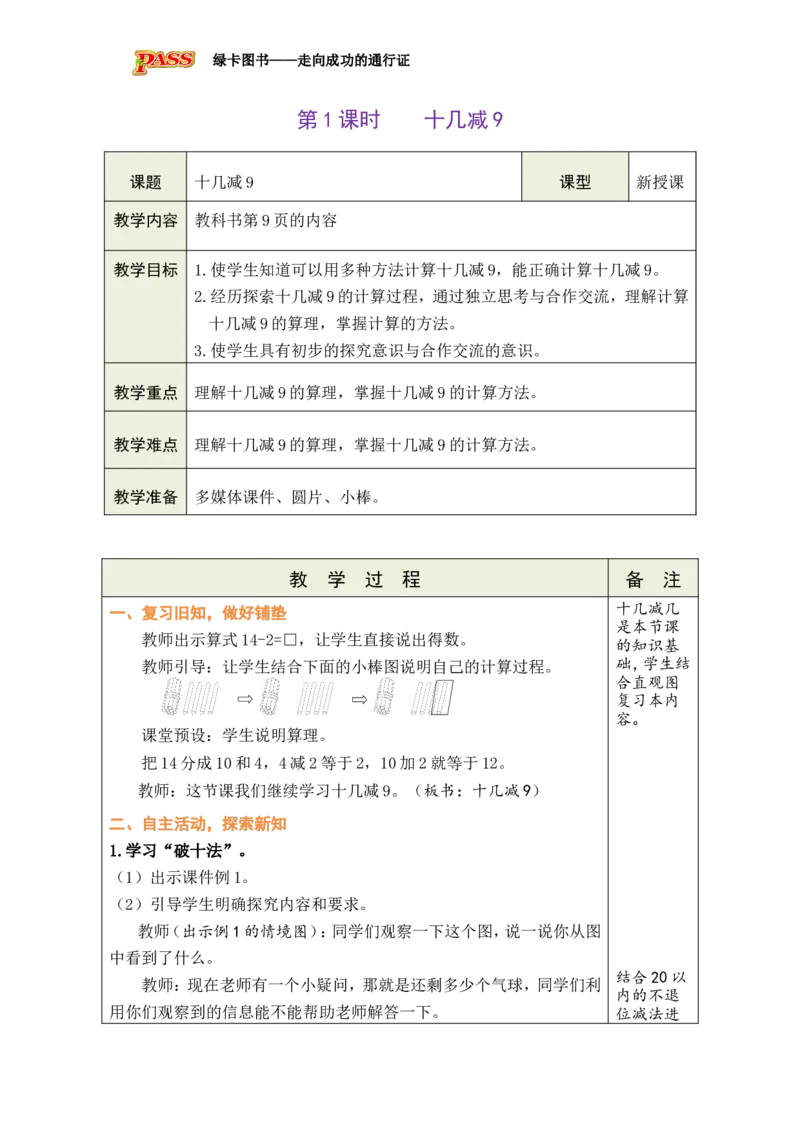 第1课时十几减9_小学数学人教版单独教案（1-6上下册）_《绿卡图书教案》1-6下册（26春）_1年级下册（26春）_220以内的退位减法