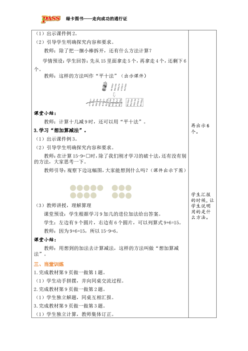 第1课时十几减9_小学数学人教版单独教案（1-6上下册）_《绿卡图书教案》1-6下册（26春）_1年级下册（26春）_220以内的退位减法