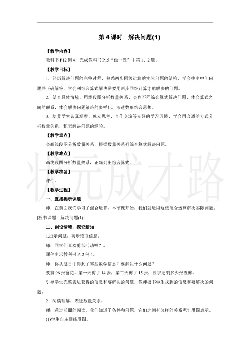 第4课时　解决问题(1)_小学数学人教版单独教案（1-6上下册）_《状元大课堂教案》1-6上下册（26春）_1-6上册_2.R3数上教案_二混合运算