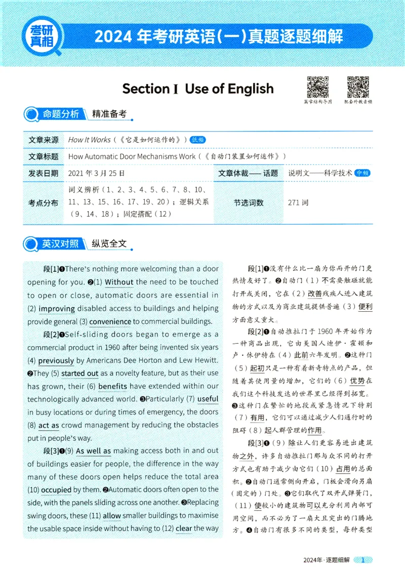 真题解析篇一逐题细解英一2024_考研英语真题（英一＋英二）_考研英语真题_考研英语一历年真题_❤️5.真相-解析册+逐题细解_2024年真题逐题细解