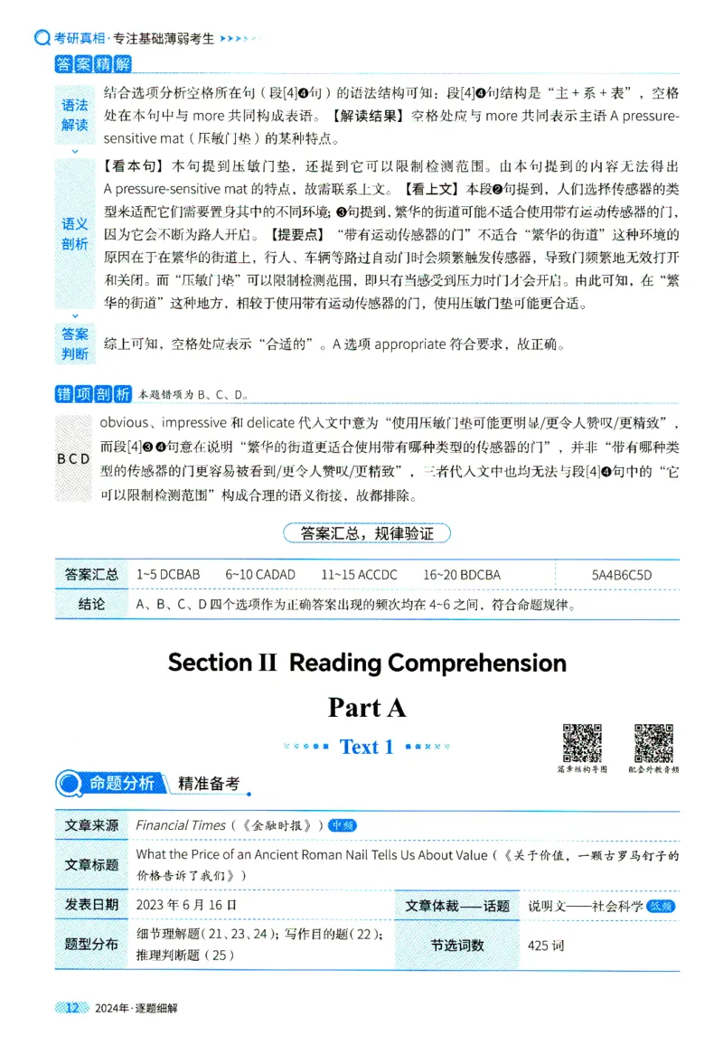 真题解析篇一逐题细解英一2024_考研英语真题（英一＋英二）_考研英语真题_考研英语一历年真题_❤️5.真相-解析册+逐题细解_2024年真题逐题细解