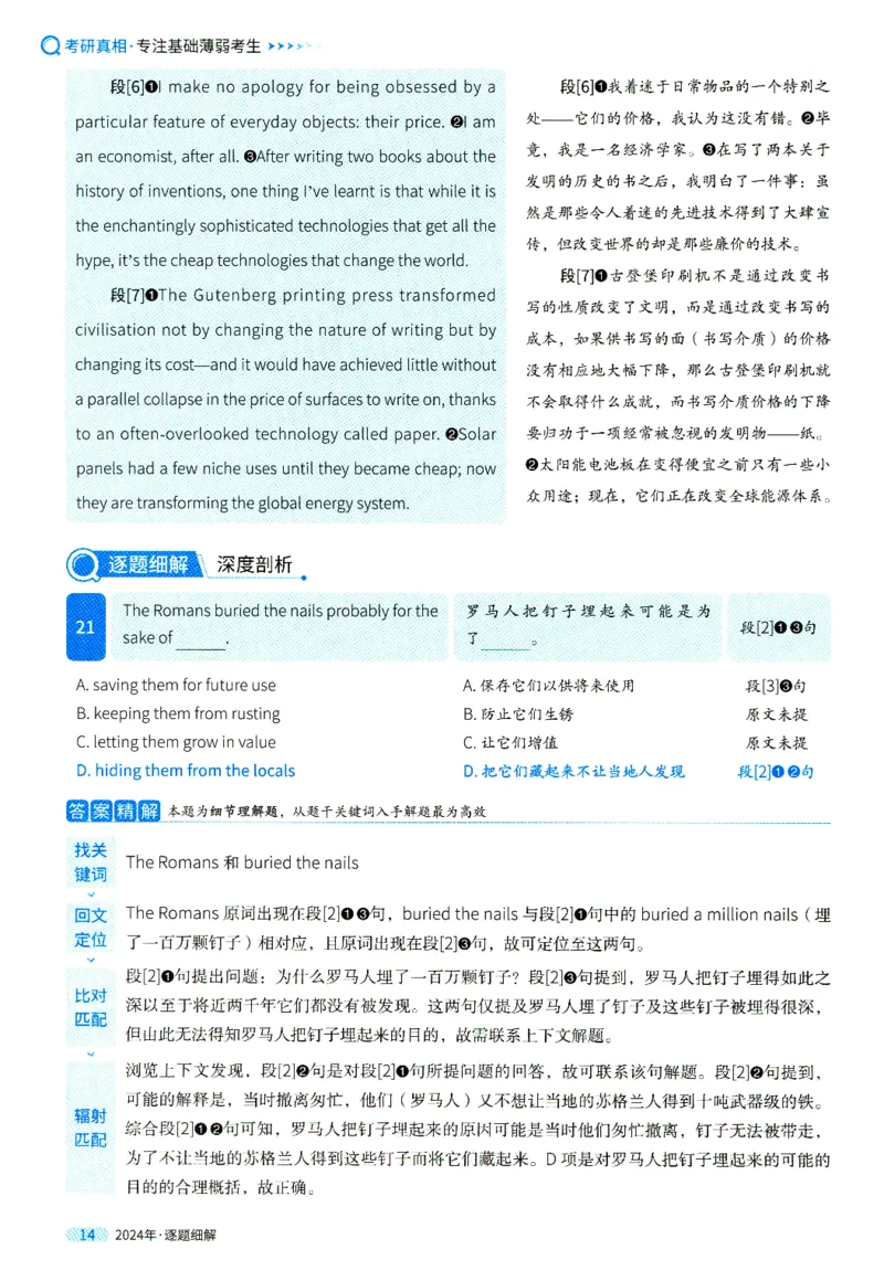 真题解析篇一逐题细解英一2024_考研英语真题（英一＋英二）_考研英语真题_考研英语一历年真题_❤️5.真相-解析册+逐题细解_2024年真题逐题细解