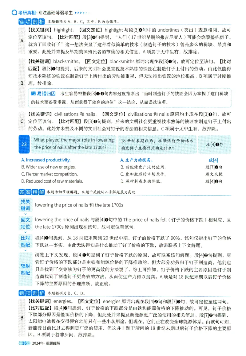 真题解析篇一逐题细解英一2024_考研英语真题（英一＋英二）_考研英语真题_考研英语一历年真题_❤️5.真相-解析册+逐题细解_2024年真题逐题细解