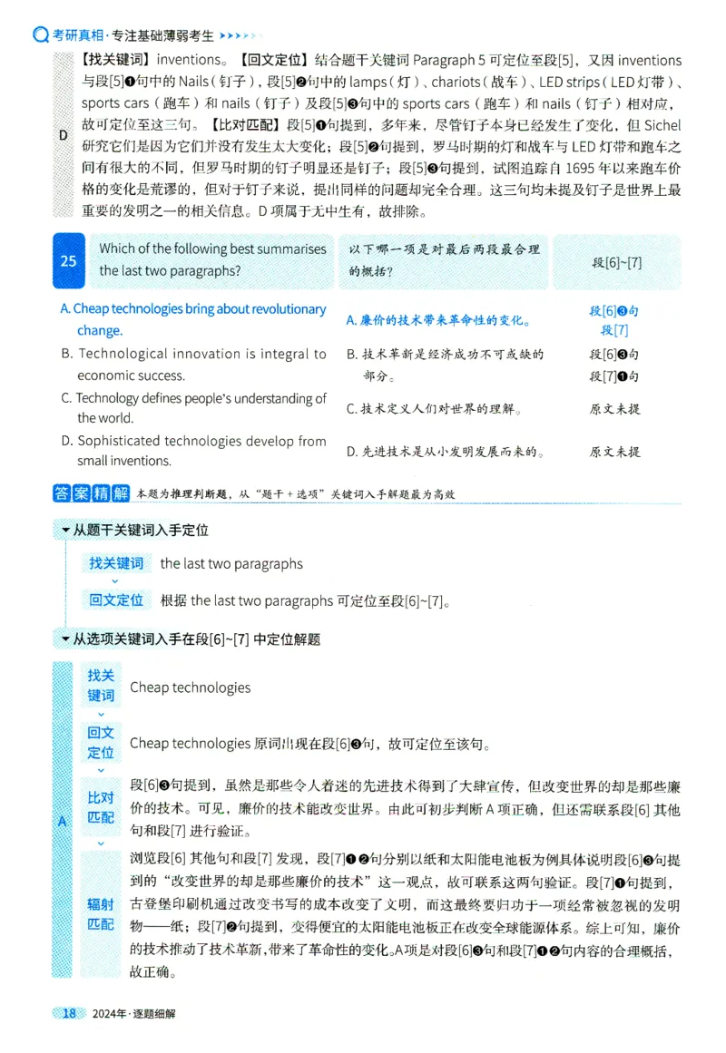 真题解析篇一逐题细解英一2024_考研英语真题（英一＋英二）_考研英语真题_考研英语一历年真题_❤️5.真相-解析册+逐题细解_2024年真题逐题细解