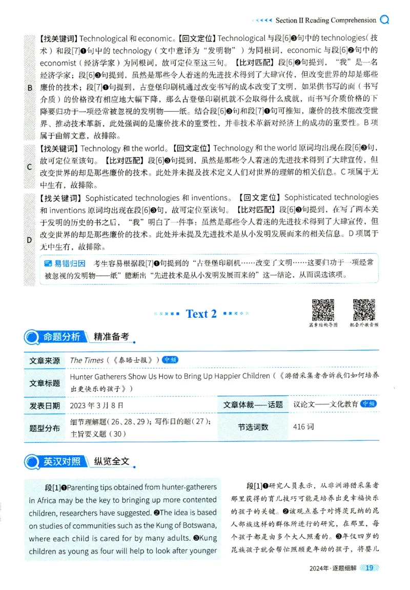 真题解析篇一逐题细解英一2024_考研英语真题（英一＋英二）_考研英语真题_考研英语一历年真题_❤️5.真相-解析册+逐题细解_2024年真题逐题细解
