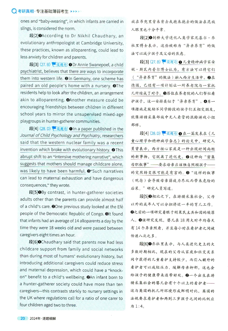 真题解析篇一逐题细解英一2024_考研英语真题（英一＋英二）_考研英语真题_考研英语一历年真题_❤️5.真相-解析册+逐题细解_2024年真题逐题细解