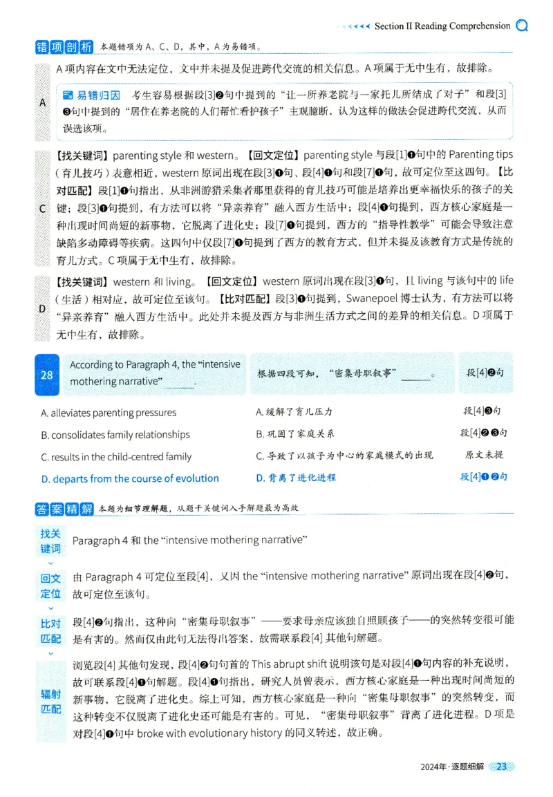 真题解析篇一逐题细解英一2024_考研英语真题（英一＋英二）_考研英语真题_考研英语一历年真题_❤️5.真相-解析册+逐题细解_2024年真题逐题细解