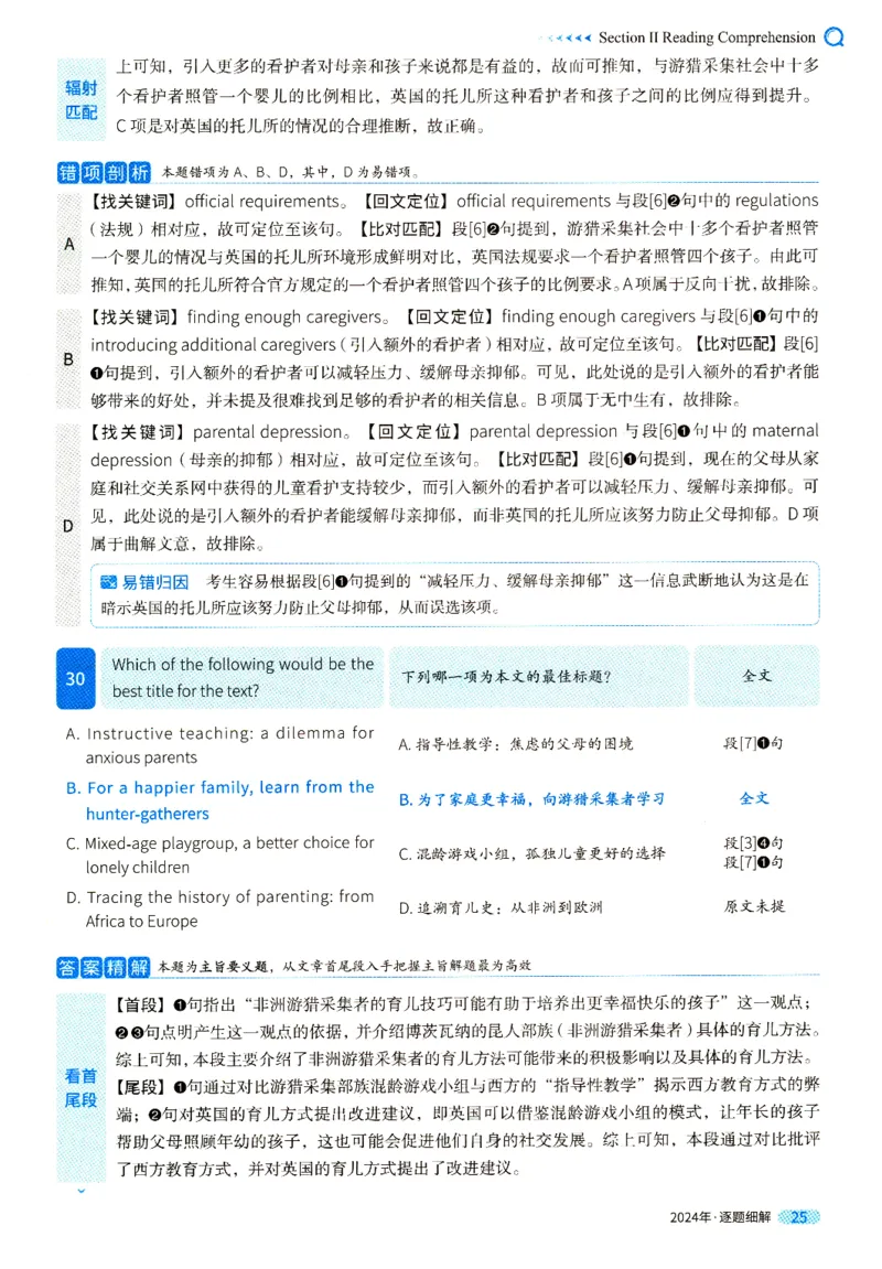 真题解析篇一逐题细解英一2024_考研英语真题（英一＋英二）_考研英语真题_考研英语一历年真题_❤️5.真相-解析册+逐题细解_2024年真题逐题细解