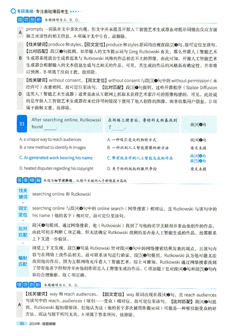 真题解析篇一逐题细解英一2024_考研英语真题（英一＋英二）_考研英语真题_考研英语一历年真题_❤️5.真相-解析册+逐题细解_2024年真题逐题细解