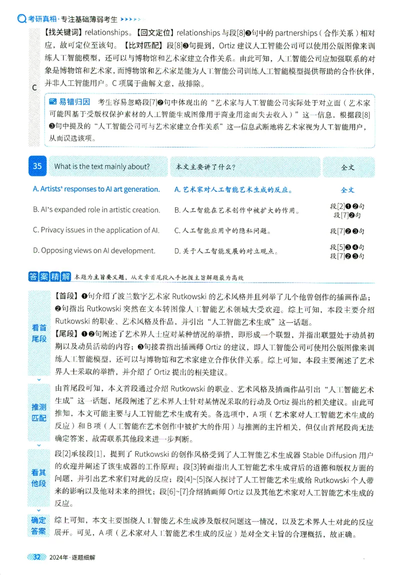 真题解析篇一逐题细解英一2024_考研英语真题（英一＋英二）_考研英语真题_考研英语一历年真题_❤️5.真相-解析册+逐题细解_2024年真题逐题细解