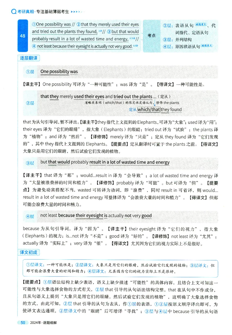 真题解析篇一逐题细解英一2024_考研英语真题（英一＋英二）_考研英语真题_考研英语一历年真题_❤️5.真相-解析册+逐题细解_2024年真题逐题细解