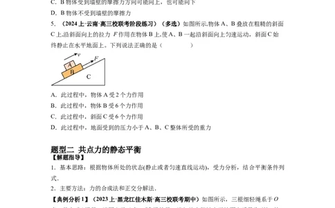 专题01力与物体的平衡（原卷版）_新高考复习资料_2024新高考复习资料_二轮复习资料_2024年高考物理二轮热点题型归纳与变式演练（新高考通用）