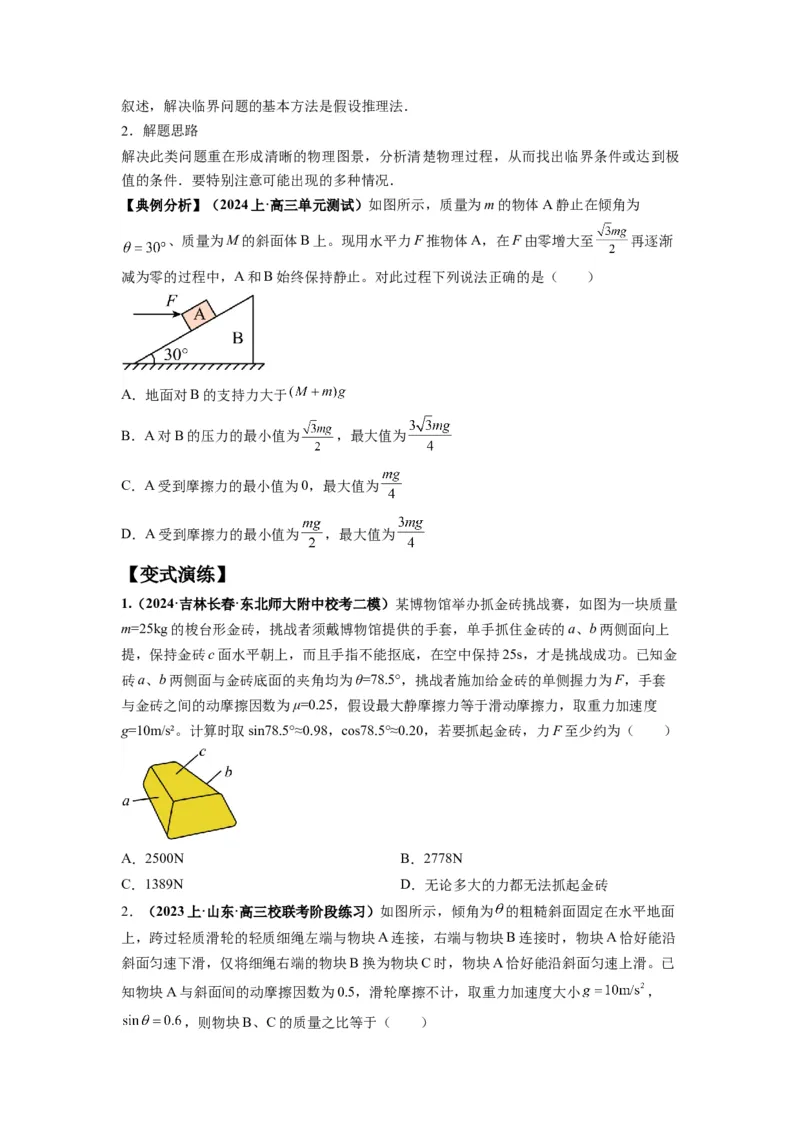 专题01力与物体的平衡（原卷版）_新高考复习资料_2024新高考复习资料_二轮复习资料_2024年高考物理二轮热点题型归纳与变式演练（新高考通用）