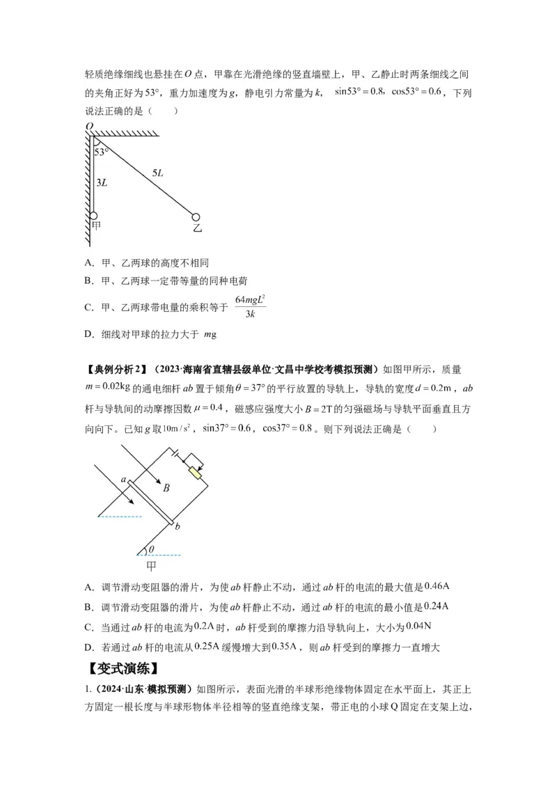 专题01力与物体的平衡（原卷版）_新高考复习资料_2024新高考复习资料_二轮复习资料_2024年高考物理二轮热点题型归纳与变式演练（新高考通用）