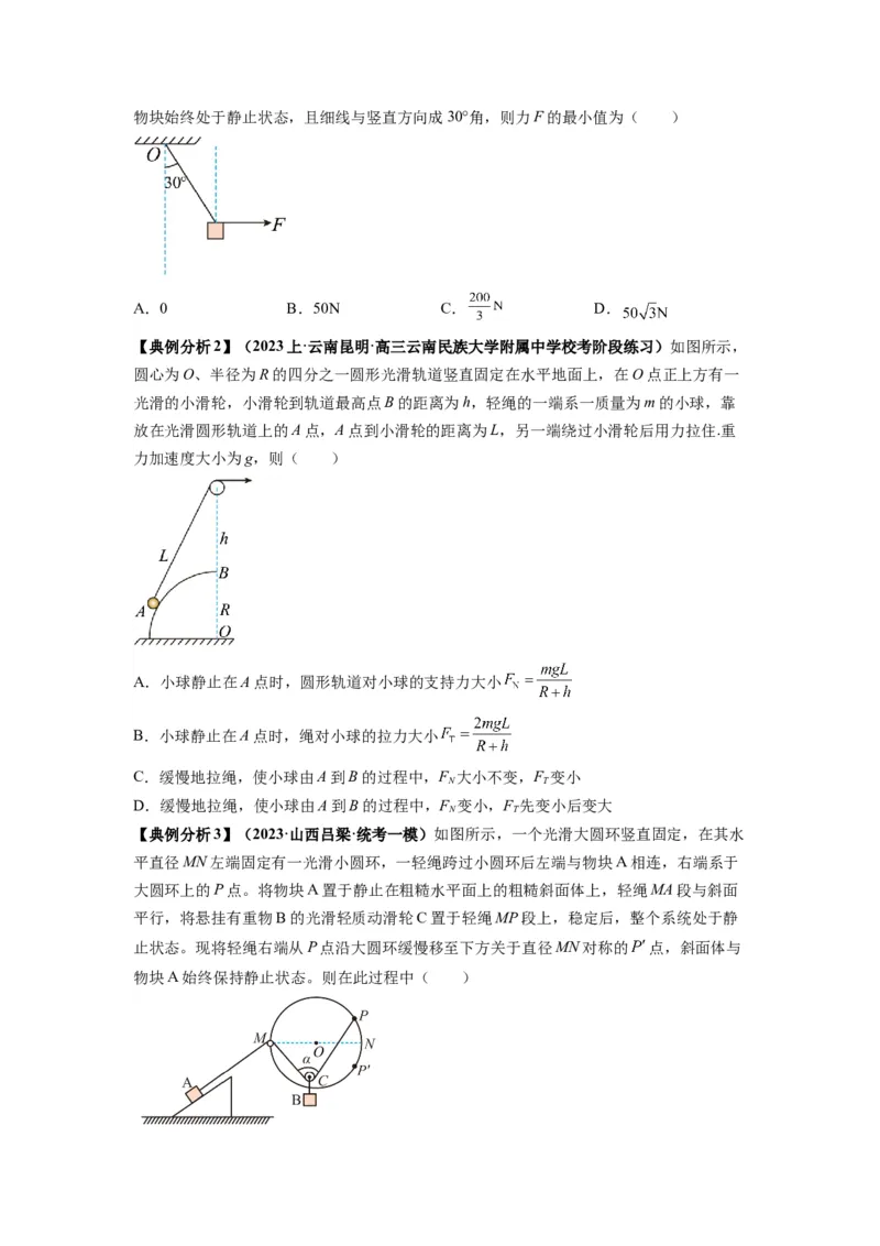 专题01力与物体的平衡（原卷版）_新高考复习资料_2024新高考复习资料_二轮复习资料_2024年高考物理二轮热点题型归纳与变式演练（新高考通用）