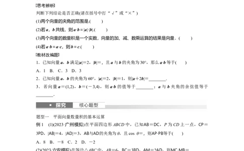 第5章　&sect;5.3　平面向量的数量积_新高考复习资料_2024年新高考资料_一轮复习资料_完2024数学步步高大一轮复习（课件+讲义）_2024年高考数学一轮复习讲义（新高考版）_大一轮复习讲义