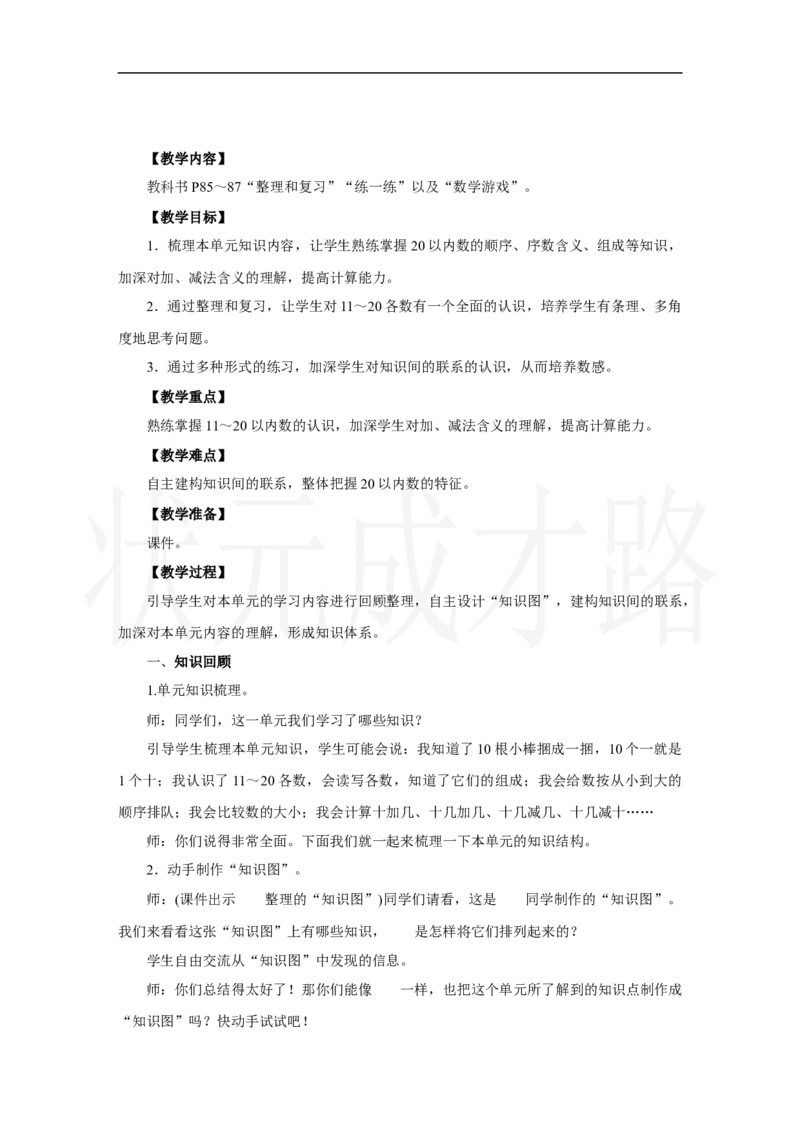 整理和复习_小学数学人教版单独教案（1-6上下册）_《状元大课堂教案》1-6上下册（26春）_1-6上册_2.R1数上教案_四11-20的认识