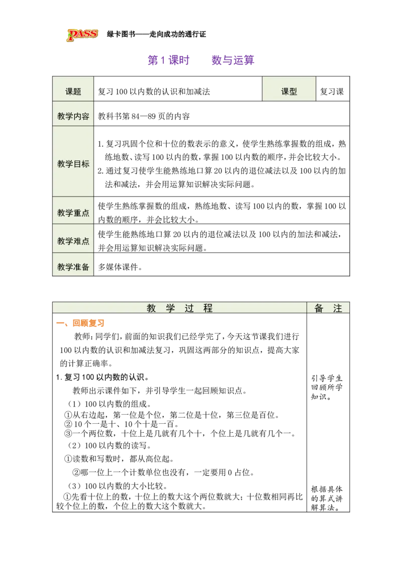 第1课时数与运算_小学数学人教版单独教案（1-6上下册）_《绿卡图书教案》1-6下册（26春）_1年级下册（26春）_7复习与关联