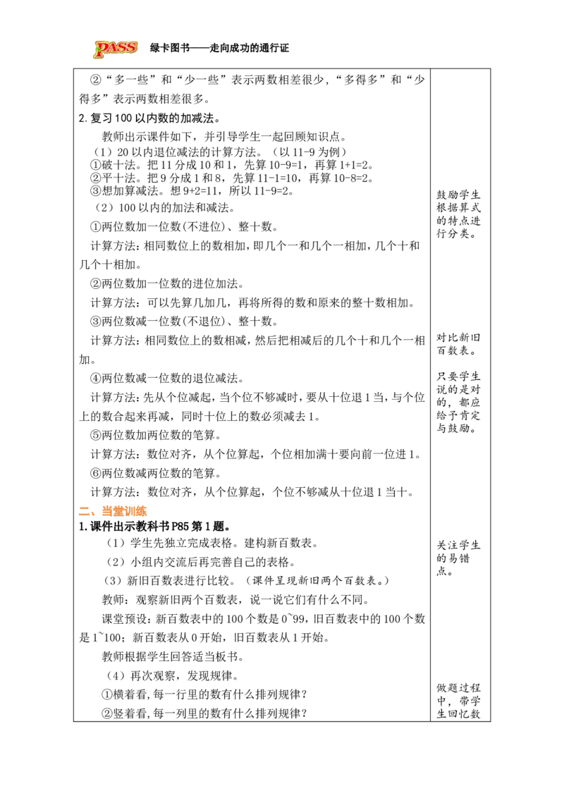 第1课时数与运算_小学数学人教版单独教案（1-6上下册）_《绿卡图书教案》1-6下册（26春）_1年级下册（26春）_7复习与关联