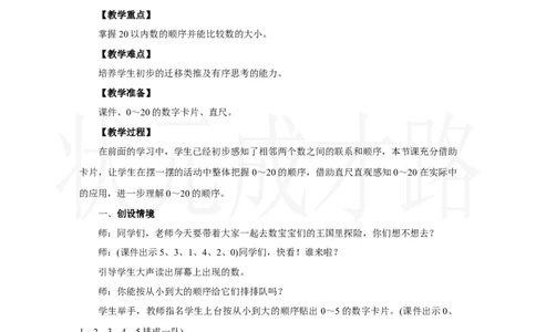 第3课时　20以内数的顺序_小学数学人教版单独教案（1-6上下册）_《状元大课堂教案》1-6上下册（26春）_1-6上册_2.R1数上教案_四11-20的认识