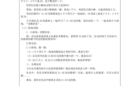 11_20各数的认识(第1课时)&mdash;&mdash;教学设计_小学数学人教版单独教案（1-6上下册）_《智慧教育教案》1-6上下册（25秋）_1-6上册_1年级上册（教案）新插图_第6单元11~20各数的认识