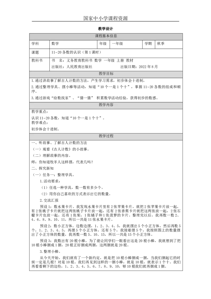 11_20各数的认识(第1课时)&mdash;&mdash;教学设计_小学数学人教版单独教案（1-6上下册）_《智慧教育教案》1-6上下册（25秋）_1-6上册_1年级上册（教案）新插图_第6单元11~20各数的认识