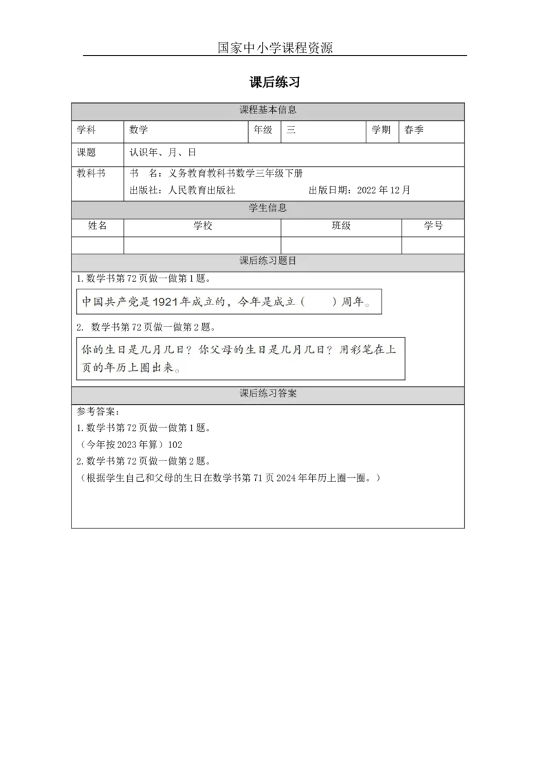 6.1认识年、月、日习题_小学数学人教版单独教案（1-6上下册）_《智慧教育教案》1-6上下册（25秋）_1-6下册_3年级下册（教案）新插图_第6单元年、月、日