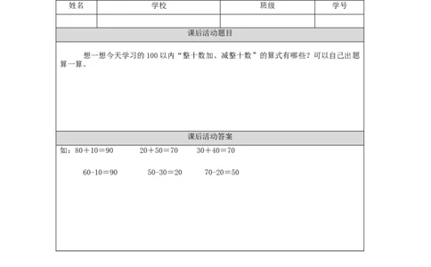 6.1整十数加、减整十数习题_小学数学人教版单独教案（1-6上下册）_《智慧教育教案》1-6上下册（25秋）_1-6下册_1年级下册（教案）2025春_2024春_第6单元100以内的加法和减法（一）