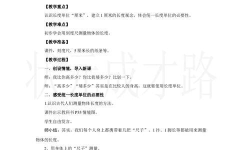 第1课时　认识厘米_小学数学人教版单独教案（1-6上下册）_《状元大课堂教案》1-6上下册（26春）_1-6上册_2.R2数上教案_四厘米和米