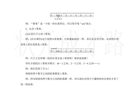 第1课时　认识厘米_小学数学人教版单独教案（1-6上下册）_《状元大课堂教案》1-6上下册（26春）_1-6上册_2.R2数上教案_四厘米和米